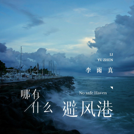 哪有什麼避風港