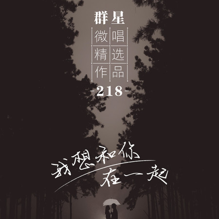 微唱精選作品218-我想和你在一起