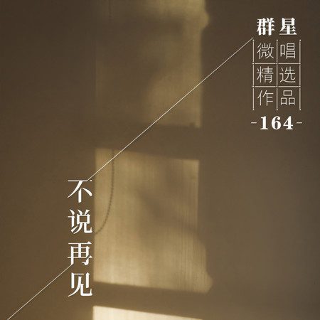 微唱精選作品164-不說再見