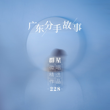 微唱精選作品228-廣東分手故事