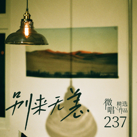微唱精選作品237-別來無恙
