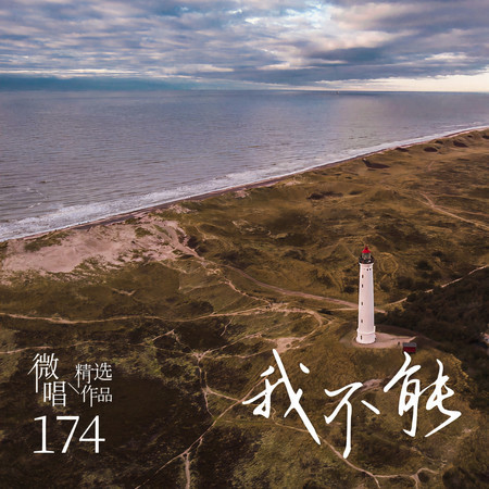 微唱精選作品174-我不能