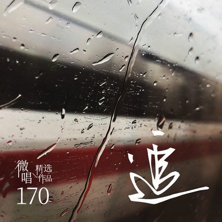 微唱精選作品170-追