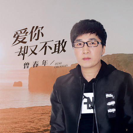 愛你卻又不敢