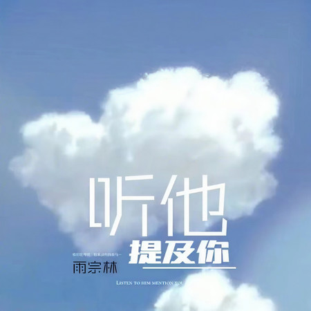 聽他提及你