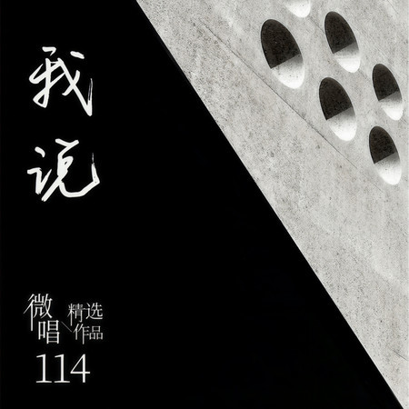 微唱精選作品114-我說