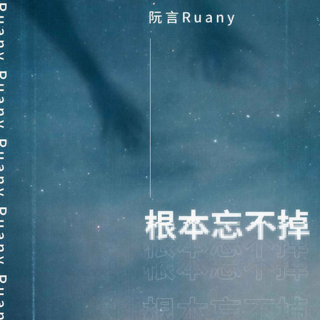 根本忘不掉