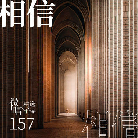 微唱精選作品157-相信