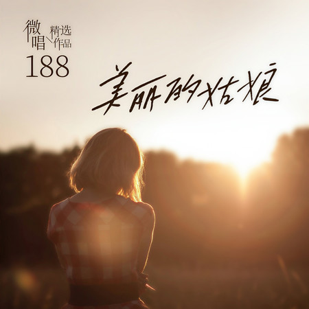 微唱精選作品188-美麗的姑娘