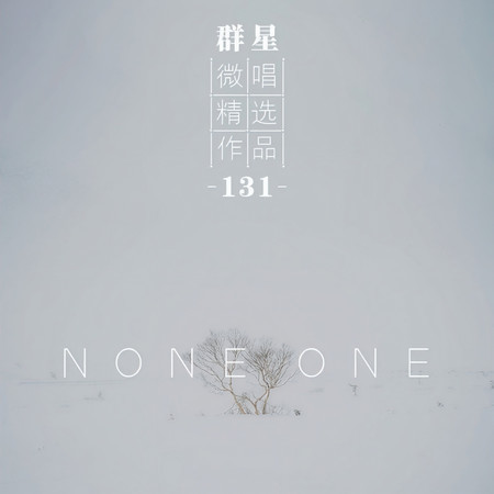 微唱精選作品131-None one