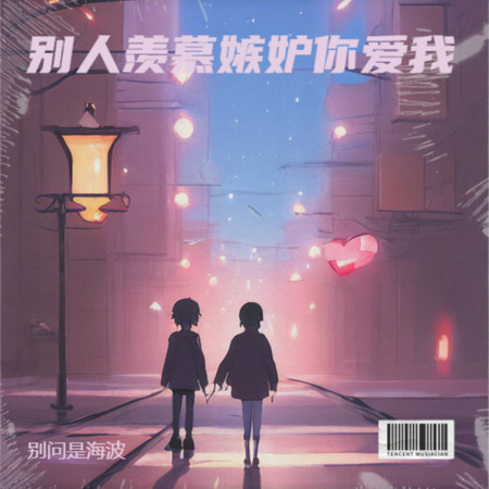 別人羨慕嫉妒你愛我