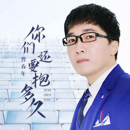 你們還要抱多久