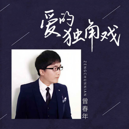 愛的獨角戲