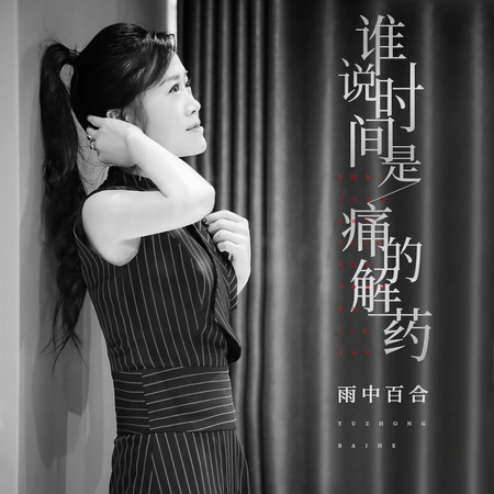 誰說時間是痛的解藥