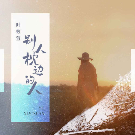 別人枕邊的人