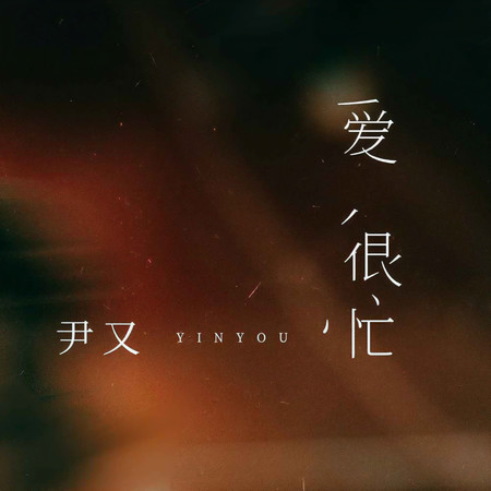 愛很忙