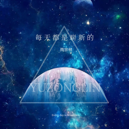 每天都是嶄新的