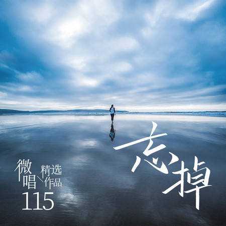 微唱精選作品115-忘掉