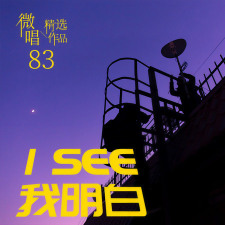 微唱精選作品83-I See我明白