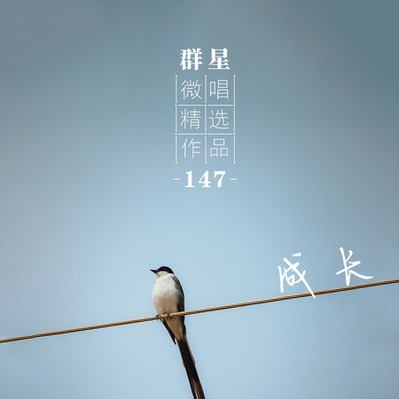微唱精選作品147-成長