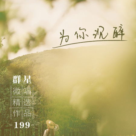 微唱精選作品199-爲你沉醉