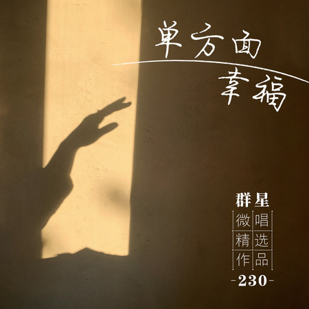 微唱精選作品230-單方面幸福
