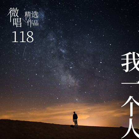 微唱精選作品118-我一個人