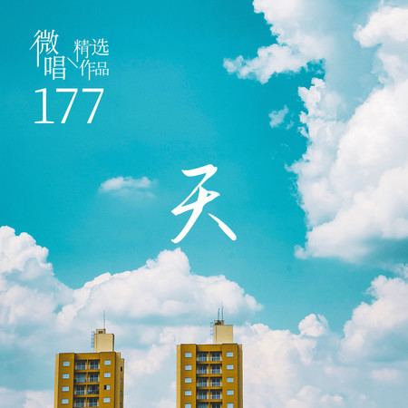微唱精選作品177-天