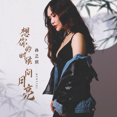 想你的時候問月亮 (伴奏)