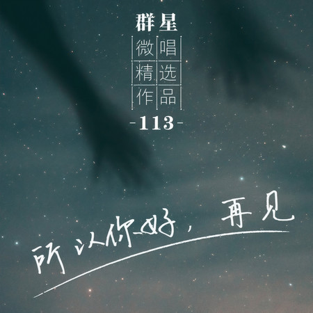 微唱精選作品113-所以你好，再見