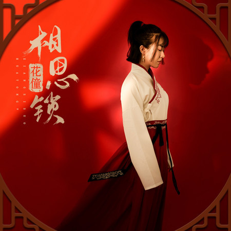相思鎖