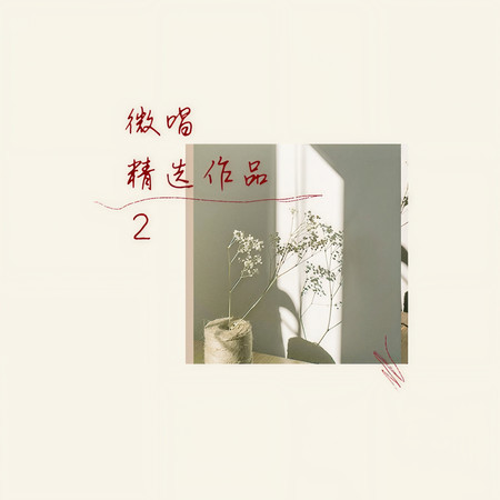 微唱精選作品2