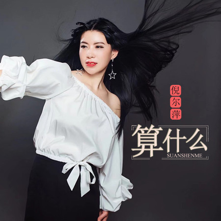 算什麼