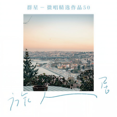 微唱精選作品50-旅人居