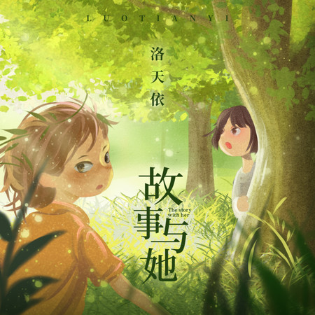故事與她