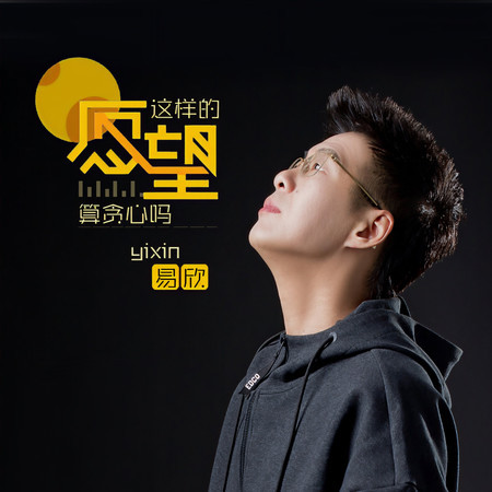這樣的願望算貪心嗎
