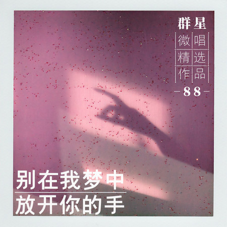微唱精選作品88-別在我夢中放開你的手