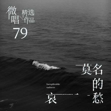 微唱精選作品79-莫名的哀愁