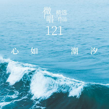 微唱精選作品121-心如潮汐