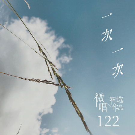 微唱精選作品122一次一次