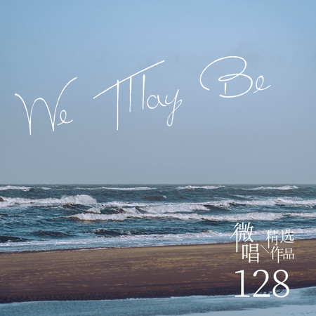 微唱精選作品128-We May Be