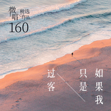 微唱精選作品160-如果我只是過客