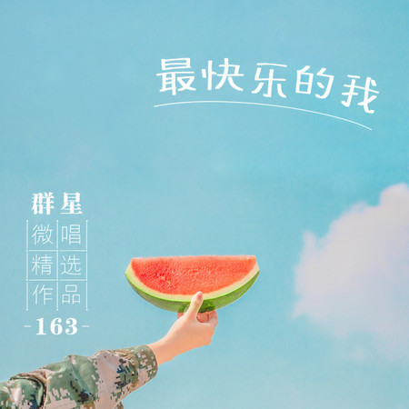 微唱精選作品163- 最快樂的我