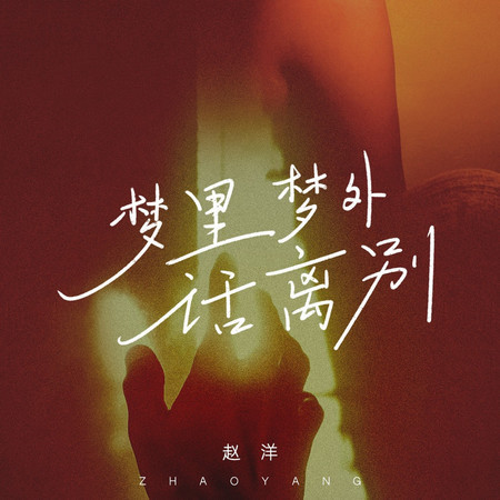 夢裏夢外話離別 (伴奏)
