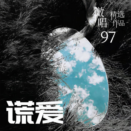 微唱精選作品97-謊愛