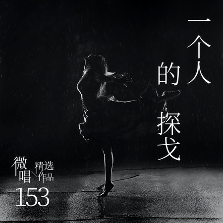 微唱精選作品153-一個人的探戈