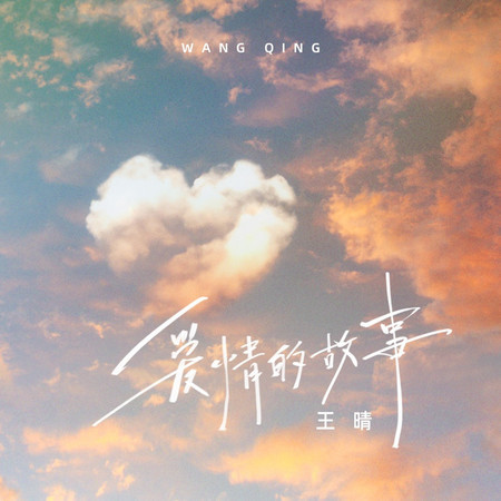 愛情的故事