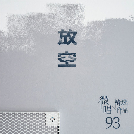 微唱精選作品93-放空