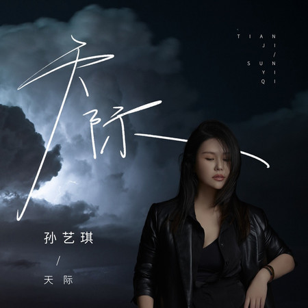 天際