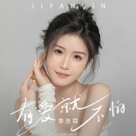 有愛就不怕